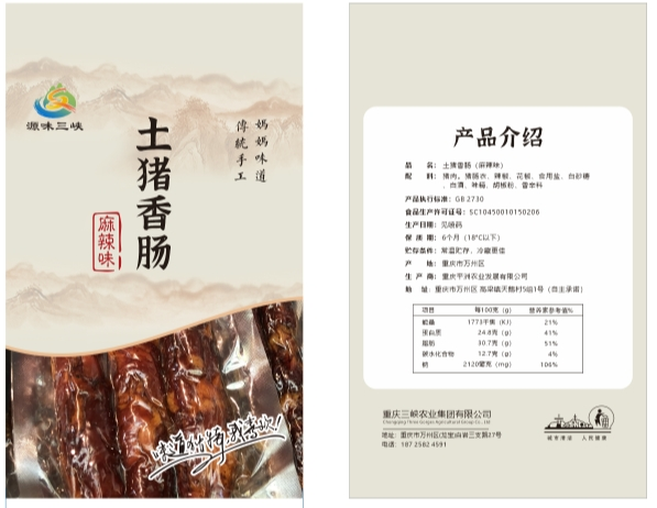 源味三峡排骨香肠(麻辣味儿)