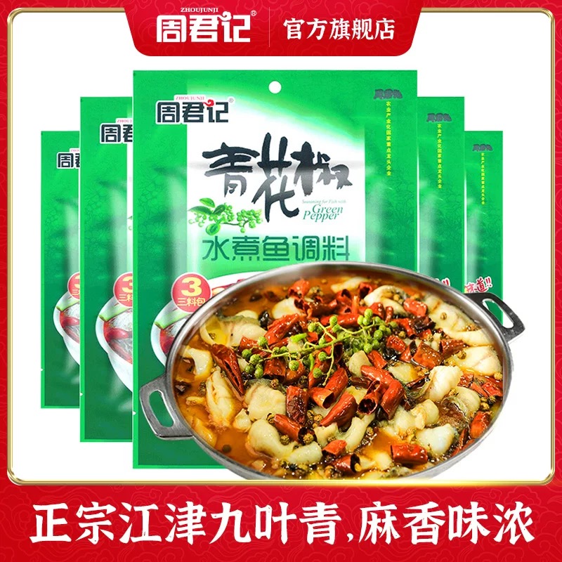 周君记青花椒水煮鱼调料